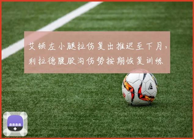 艾顿左小腿拉伤复出推迟至下月,利拉德腹股沟伤势按期恢复训练