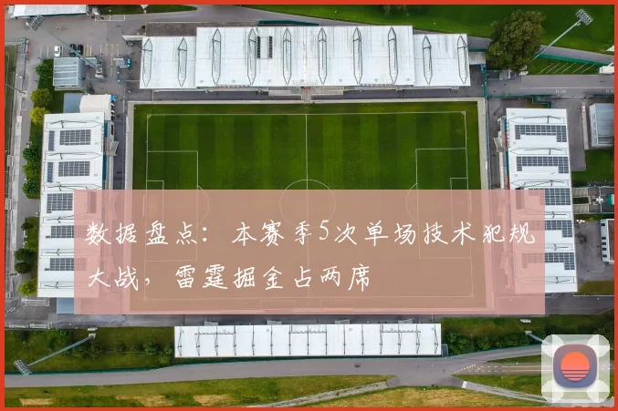 数据盘点：本赛季5次单场技术犯规大战，雷霆掘金占两席